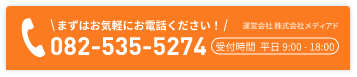 まずはお気軽にお電話ください！082-535-5274（受付時間 平日9:00-18:00）