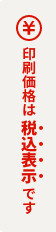 印刷価格は税込表示です