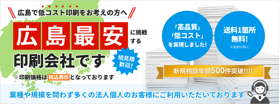 広島でチラシなどの印刷価格最安値に挑戦中【広島の印刷屋さん.com】