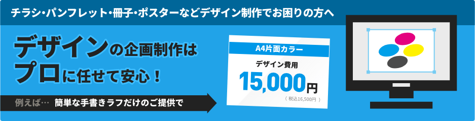 チラシ・パンフレット・冊子・ポスターなどデザイン制作でお困りの方へ　デザインの企画制作はプロに任せて安心！