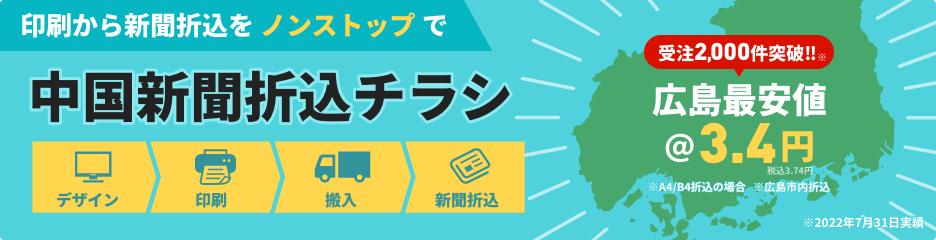 印刷から新聞折込をノンストップで　中国新聞折込チラシ　広島最安値