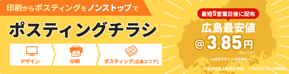 印刷からポスティングをノンストップで　ポスティイングチラシ　広島最安値