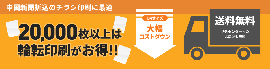 中国新聞折込のチラシ印刷に最適 20,000枚以上は輪転印刷がお得