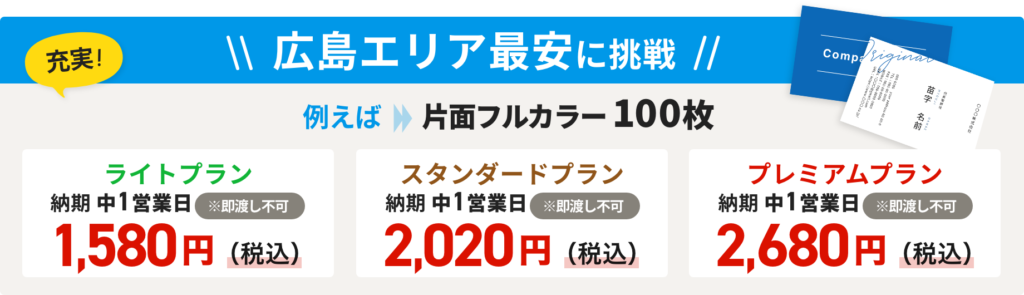 名刺印刷 広島エリア最安に挑戦！1.ライトプラン 1,580円（税込）2.スタンダードプラン 2,020円（税込）3.プレミアムプラン 2,680円（税込）【すべて納期中1営業日 即渡し不可 片面フルカラー100枚】